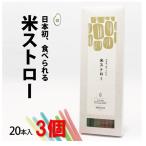 【3箱セット】米ストロー20本入 日本初！食べられるストロー 完全植物由来 SDGs 脱プラ ゴミ削減 飲食店 カフェ アウトドア カラフル 映え ポスト投函