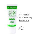 ショッピングハンドクリーム プロ・業務用ハンドクリーム 60g 無香料タイプ 無着色 しっとりベタつかない 塗って作業 保湿 乾燥 手荒れ ケア ヤーマン ポスト投函 送料無料 平野レミ 全3色