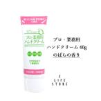 プロ 業務用ハンドクリーム 60g  のばらの香り しっとりベタつかない 塗って作業 保湿 乾燥 手荒れ ケア ヤーマン  送料無料 平野レミ 全3色