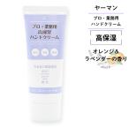 ヤーマン プロ・業務用ハンドクリーム 高保湿 60g オレンジ＆ラベンダーの香り 無着色ベタつかない 塗って作業 保湿 乾燥 手荒れ ケア 平野レミ サラサラ 料理中