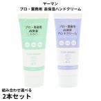 2個セット【組み合わせ自由】ヤーマン プロ・業務用ハンドクリーム 高保湿 無香料 オレンジ＆ラベンダーの香り 60g まとめ買い 平野レミ 全2色 サラサラ 料理中