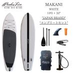 【 SALE 】 PEAKS5 MAKANI White 10'0ft ピークス5 マカ二 スタンドアップパドルボード インフレータブル サップ