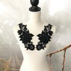 モチーフレース 立体的 3D バラモチーフ 薔薇模様 ブラック お花 ハンドメイド パーツ 装飾 黒 レオタード バトンモチーフ 新体操 社交ダンス 男子レオタード