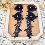 レースモチーフ モチーフ 衣装 バトン お花 装飾 バトン レオタード 新体操 衣装作り バレエ衣装 ネイビー