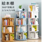 絵本棚 360°回転する本棚 本棚 簡単な収納 絵本ラック 本箱 大容量 コミックラック 回転 シンプル スリム 安い コミック 回転式本棚 2/3/4/5/6段 おしゃれ