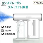 ナノスプレーガン アルコール 電動スプレー 除菌 消毒スプレー 自動噴霧器 250ml ミストガン l ナノアトマイザー 連続噴霧 電動
