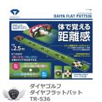 ダイヤ フラットパット536 TR-536 DAIYA ゴルフ 練習用品 自宅 日本正規品