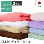 バスタオル セット 同色3枚 日本製 タオル デイリータオル 約60×120cm 泉州タオル 国産 高級感 家庭用 吸水性 速乾性 ふわふわ