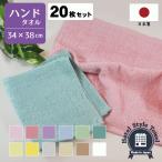 ハンドタオル タオル セット 20枚 ホテルスタイル 日本製 まとめ買い 約34×38cm ウォッシュタオル 泉州タオル ホテルタイプ 国産 吸水性 ふわふわ ポイント利用