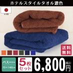 ショッピングバスタオル バスタオル 大判 タオル セット 5枚 ホテルスタイル 日本製 濃色 大判バスタオル 約70×140cm ジャンボバスタオル 泉州タオル ホテルタイプ 国産 ポイント利用
