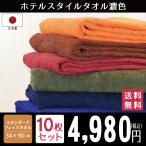 ショッピングフェイスタオル フェイスタオル まとめ買い タオル 10枚 ホテルスタイル スタンダードフェイス セット 日本製 濃色 約34×90cm 泉州タオル 国産 吸水性 ポイント利用