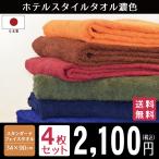 ショッピングフェイスタオル フェイスタオル まとめ買い タオル 同色4枚 ホテルスタイル スタンダードフェイス セット 日本製 濃色 約34×90cm 泉州タオル ホテルタイプ 国産 ポイント利用