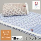 フェイスタオル 今治タオル タオル ブンドウ 10枚セット 2色アソート 約34×75cm 今治製 今治産 日本製 ジャガードタオル  国産 高級感 自宅用 ポイント利用