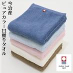 今治タオル フェイスタオル タオル ピュアカラー甘撚りタオル 日本製 約34×75cm 今治製 今治産 国産 高級感 ふわふわ ポイント利用