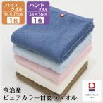 今治タオル フェイスタオル タオル 送料無料!1100円! 同色セット ハンドタオル セット ピュアカラー甘撚りタオル 日本製 今治産 ポイント利用