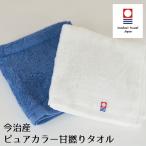 今治タオル ハンドタオル タオル 10枚セット ピュアカラー甘撚りタオル 日本製 セット 約34×36cm 今治製 今治産 国産 高級感 ふわふわ ポイント利用