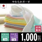 ショッピング1000円ポッキリ 送料無料 ガーゼ バスタオル ハンドタオル セット ＜1000円ポッキリ！同色セット＞ 日本製 泉州タオル ベビー キッズ ダブルガーゼ ガーゼ織り 収納