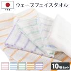 フェイスタオル まとめ買い タオル 10枚セット ウェーブタオル 日本製 セット 約34×86cm 泉州タオル 国産 薄手 家庭用 自宅用 吸水性 速乾性 ポイント利用