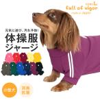 【送料込】【2018秋冬新作】ドッグプレイ(R)体操服ジャージつなぎ【ネコポス値3】