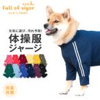 ショッピングロンパース ロンパース 抜け毛対策 長袖 【送料込】 中型犬用 ドッグプレイ(R) 体操服 ジャージ つなぎ 中型犬 服 冬 秋 春 夏 抗菌