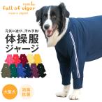 【送料込】ドッグプレイ(R)体操服ジャージつなぎ(大型犬用)犬服 ドッグウエア ゴールデンレトリバー ラブラドール 秋冬 ロンパース