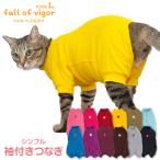 ショッピング送料込 【送料込】 猫専用 猫用シンプル袖付きつなぎ 猫服 キャットウエア 秋冬 抜け毛防止 過剰グルーミング 皮膚保護 ロンパース