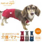 【送料込】【ズレない!脱げない!漏れない!】パイル足付きサロペット介護服マナーガード(R)(男女兼用/ダックス・小型犬用)【ネコポス値2】