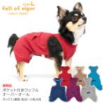 【送料込】ポケット付きワッフルオーバーオール(ダックス・小型犬用)犬服 ドッグウェア チワワ トイプードル ロンパース