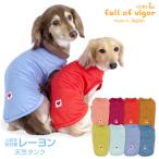 【送料込】犬 服 春 夏 秋 冬 レーヨン天竺タンク(ダックス・小型犬用)チワワ トイプードル ミニチュアダックス ダックスフンド