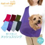 犬 猫 スリング 通院 防災 避難 お出かけ 春 夏 【送料込】体験メッシュフタなし抱っこだワン(ドッグスリング/ダックス・小型犬・猫用)
