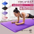 ヨガマット20mm 厚手 幅広 滑らない ケース ストレッチマット 2cm ヨガラグ ヨガ 収納ケース付き トレーニングマット エクササイズマット
