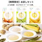 【お試し期間】よつば乳業 ミルクスープ スープ 3種類