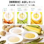 【お試し期間】よつば乳業　ミルクスープ　スープ　３種類