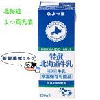 よつば乳業 よつば ロングライフ牛乳 北海道 生乳 特選3.6牛乳 200ml / よつば よつ葉乳業 北海道