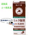 よつば乳業 よつば ロングライフ牛乳 ミルク珈琲 北海道 生乳 特選3.6牛乳 200ml / よつば よつ葉乳業 北海道
