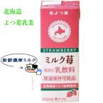 よつば乳業 よつば ロングライフ牛乳 ミルク苺 北海道 生乳  200ml / よつば よつ葉乳業 北海道