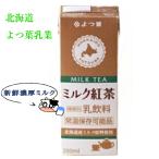 よつば乳業 よつば ロングライフ牛乳 ミルク紅茶 北海道 生乳  200ml / よつば よつ葉乳業 北海道