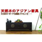 アジアンローボード茶送料無料アンテ...