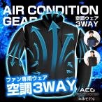 空調ウェア 服のみ 単品 3Way仕様 長袖 ベスト 空調ベスト 夏 暑さ対策 熱中症対策 男女兼用 アウトドア ファンなし バッテリーなし 空調 服