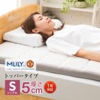 エムリリー マットレストッパー シングル 5cm マットレス 敷布団  低反発 高反発 2層 1年保証 腰痛 トッパー エコヘルス 一枚式 敷き布団  MLILY