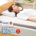 ショッピングセミダブル エムリリー マットレストッパー セミダブル 5cm マットレス 敷布団  低反発 高反発 2層 1年保証 腰痛 トッパー エコヘルス  ギフト 一枚式 MLILY 爆買