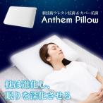 枕 まくら 大きめ 低反発 60×40cm ピロー 抗菌ウレタン 抗菌カバー 快眠枕 いびき 睡眠負債 首こり 肩こり 洗えるカバー  アンセムピロー ギフト プレゼント