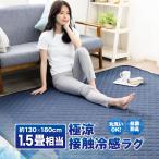 ラグ 夏用 ラグマット接触冷感 1.5畳 おしゃれ QMAX0.5 130×180cm 長方形 ひんやり 夏 抗菌 涼感 クール 吸水速乾 洗える