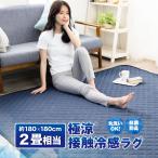 ラグ 夏用 ラグマット洗える 接触冷感 2畳 おしゃれ QMAX0.5 180×180cm 正方形 ひんやり 夏 抗菌 涼感 クール 吸水速乾 極涼