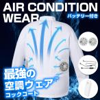 ファン付きベスト バッテリーセット 春夏 空調作業服 空調ウェア コックコート ファン付きウェア 厨房服 調理服 夏用 長袖 飲食店 空調 服