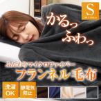 毛布 シングル フランネル毛布 秋 冬 ブランケット マイクロファイバー あったか毛布 静電気防止 寝具 薄手 暖か 洗える ギフト