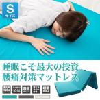 マットレス シングル 高反発 三つ折り 厚10cm 硬め 洗濯OK 敷き布団 高反発ウレタン ベッドマットレス 一人暮らし おしゃれ ストラーダ