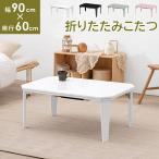 こたつ テーブル 長方形 90×60 折りたたみ こたつテーブル 大きめ 北欧 60 90 ローテーブル コタツ オールシーズン ロータイプ おしゃれ 一人用 炬燵