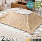 こたつテーブル楕円形セットこたつ布団こたつセット折りたたみ90×50こたつ...
