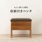 スツール 収納 ベンチ 木製 収納 収